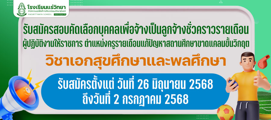 1750745383-2025-06-26-รับสมัครครูวิกฤต.jpg