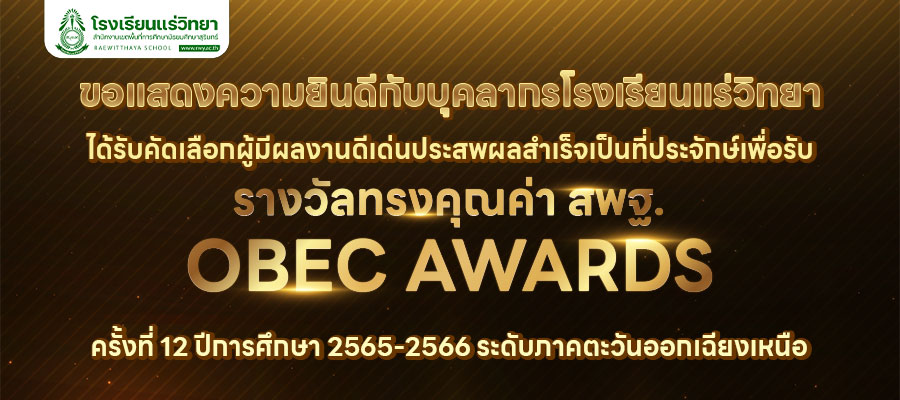 2024-08-31-OBEC-AWARDS-2566-2567-Region.jpg