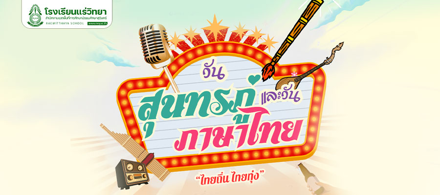 2025-07-04-วันภาษาไทย.jpg