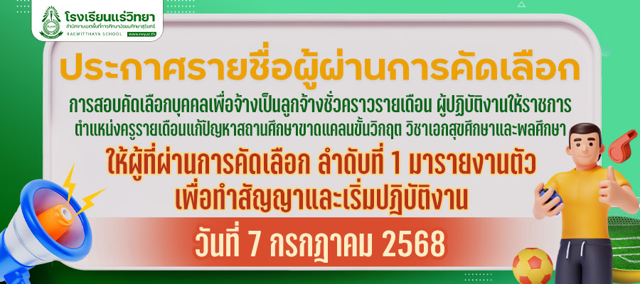 2025-07-05-ประกาศรายชื่อครูวิกฤตผ่านการคัดเลือก.jpg