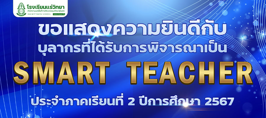 2025-07-1-Smart-Teacher-2-2567.jpg