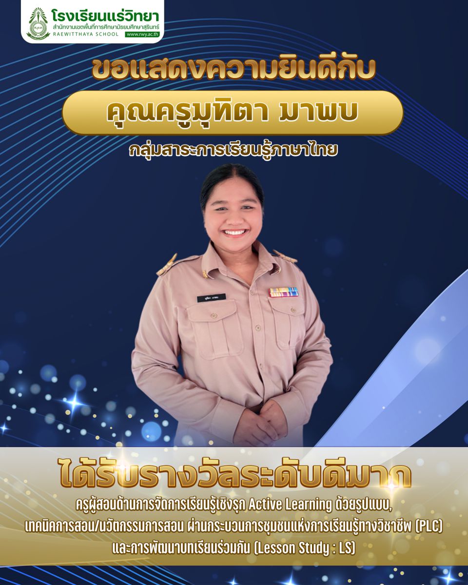 คุณครูมุทิตา มาพบ กลุ่มสาระการเรียนรู้ภาษาไทย ได้รับรางวัลระดับดีเยี่ยม
