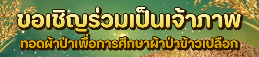 ขอเชิญร่วมเป็นเจ้าภาพ ทอดผ้าป่าเพื่อการศึกษาผ้าป่าข้าวเปลือก