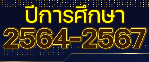 รวมรางวัล ผลงาน ปีการศึกษา 2564 - 2567