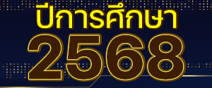 รวมรางวัล ผลงาน ปีการศึกษา 2568