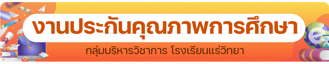 งานประกันคุณภาพการศึกษา