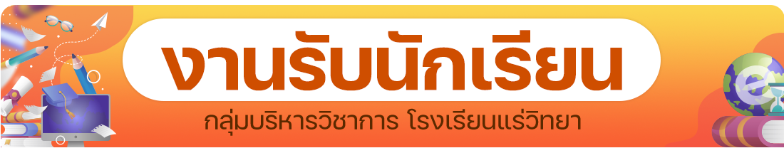 งานรับนักเรียน