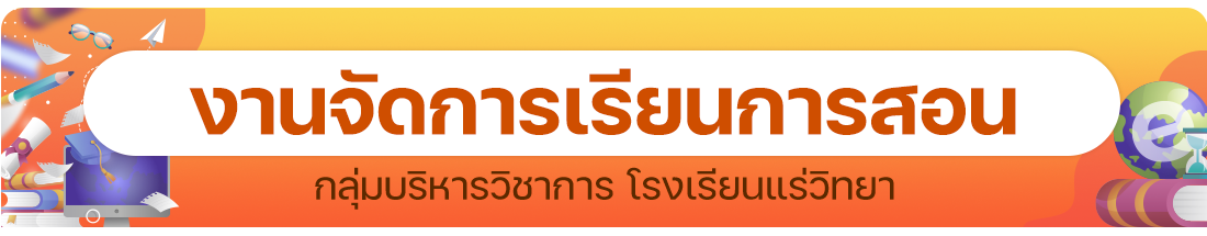 งานจัดการเรียนการสอน