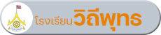 โรงเรียนวิถีพุทธ