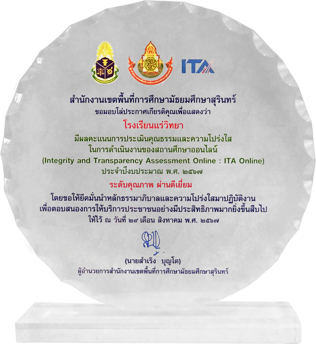 โล่ประกาศเกียรติคุณ ITA 2024