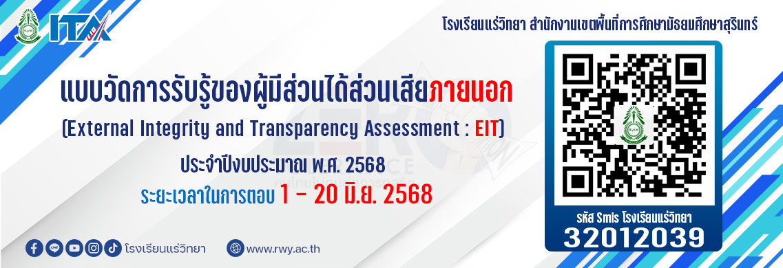 แบบวัดการรับรู้ของผู้มีส่วนได้ส่วนเสียภายนอก (EIT)