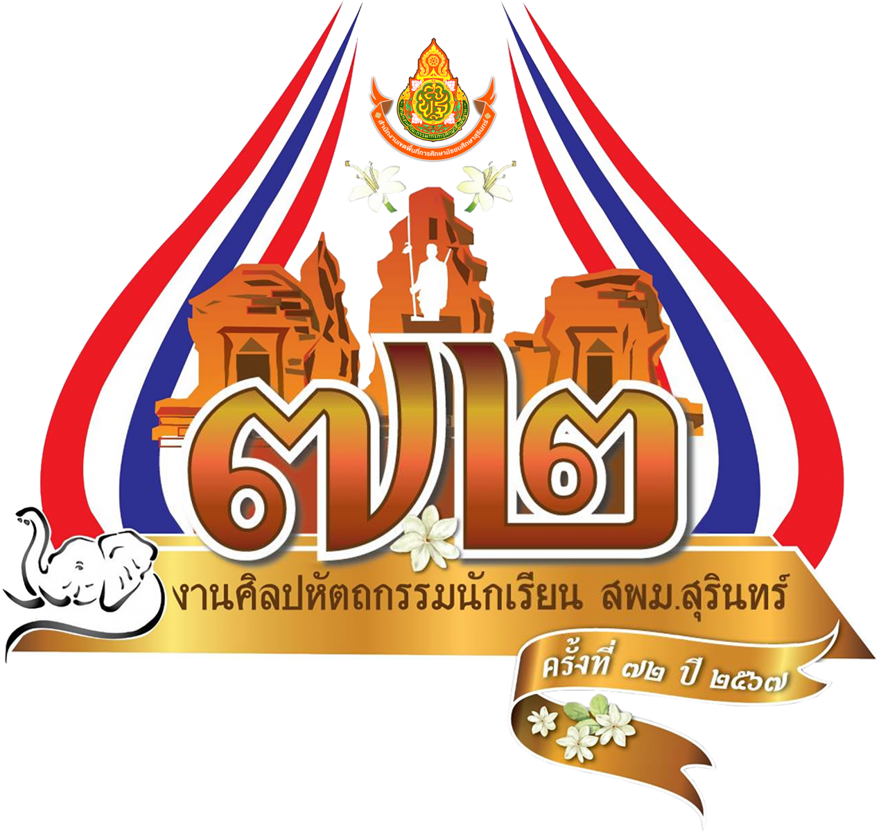 Logo ศิลปหัตถกรรม สพม. สุรินทร์ ครั้งที่ 72