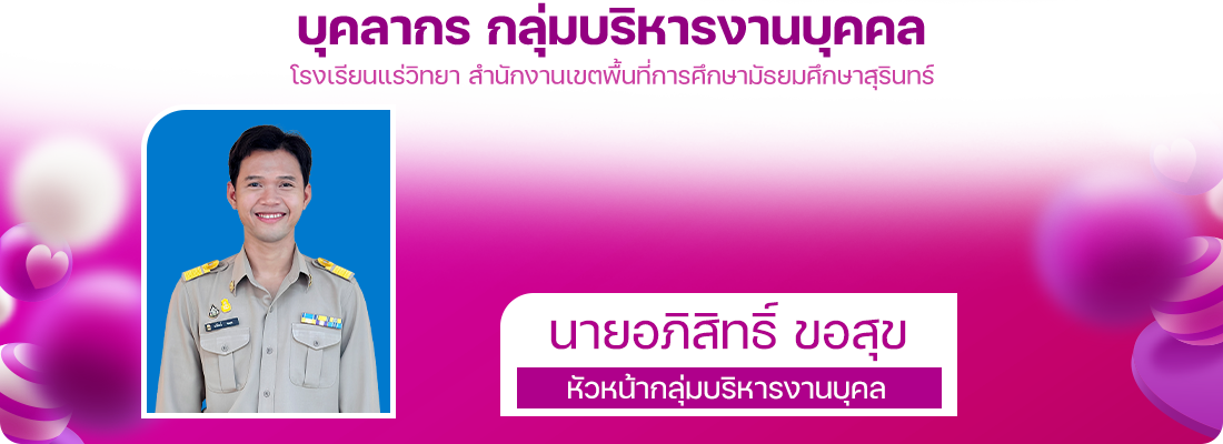 บุคลากรกลุ่มบริหารงานบุคคล