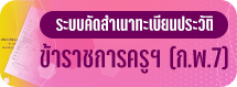 ระบบขอคัดสำเนาทะเบียนประวัติข้าราชการครูและบุคลากรทางการศึกษา (กพ.7)