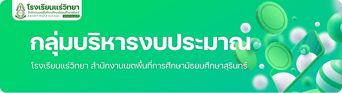 กลุ่มบริหารงบประมาณ โรงเรียนแร่วิทยา